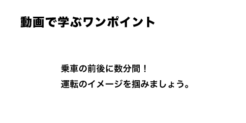 運転免許　ワンポイント動画で学ぶ